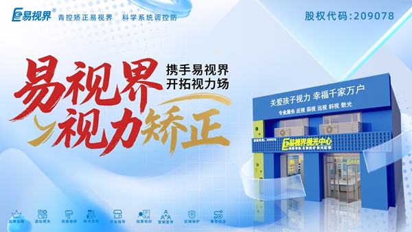 視力養(yǎng)護(hù)加盟品牌-易視界加盟有哪些優(yōu)勢(shì)？