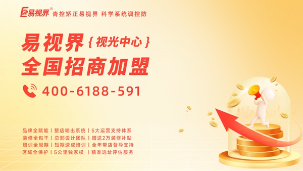 2025青少年視力矯正加盟哪個品牌好一點？易視界