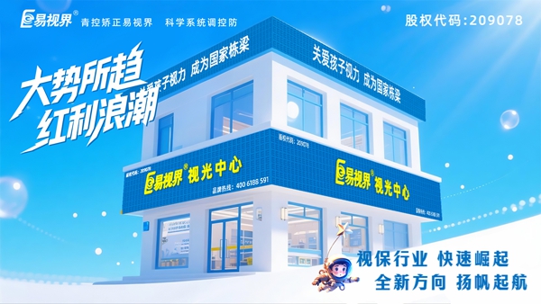 青少年近視加盟哪家好？易視界品牌怎么樣？