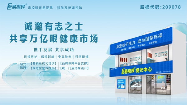 視力矯正加盟連鎖哪個(gè)品牌好？易視界品牌好不好？