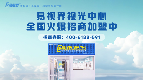 視力矯正加盟選哪家？易視界這個(gè)品牌值得加盟嗎？