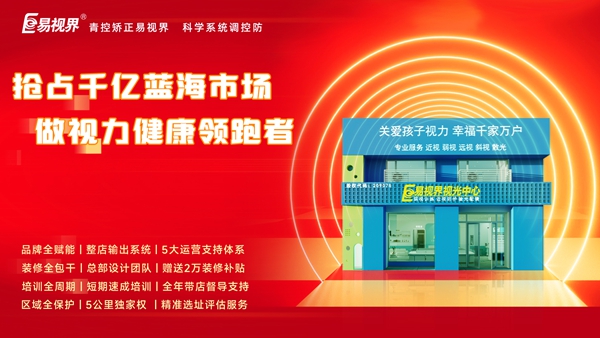 加盟易視界前景如何？易視界加盟怎么樣？