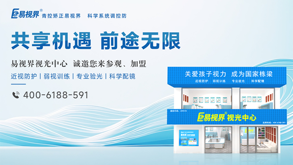 2025視力矯正加盟選哪家？易視界品牌好不好？