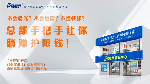 視力矯正加盟-易視界加盟優(yōu)勢(shì)是什么？