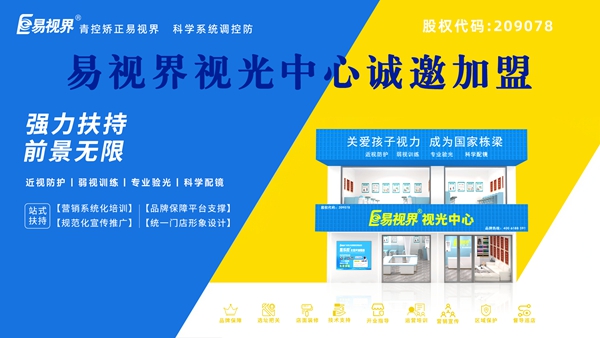 2025年視力矯正加盟哪個(gè)品牌比較好一點(diǎn)？易視界品牌加盟怎么樣？