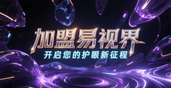 2025視力矯正加盟哪個(gè)品牌比較好一點(diǎn)？易視界視力矯正加盟品牌好不好？