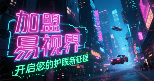 易視界視力矯正加盟店怎么樣？