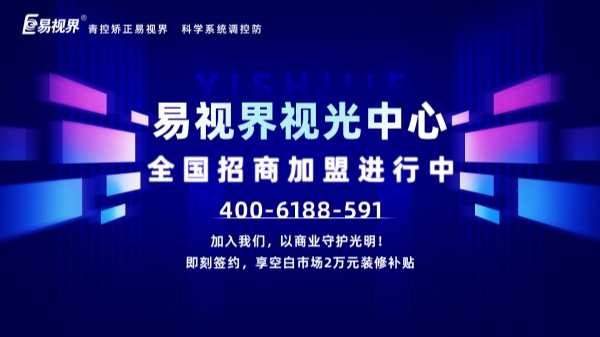 視力加盟新選擇，為何眾多創(chuàng)業(yè)者青睞易視界？