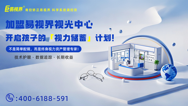 視力養(yǎng)護(hù)加盟哪家好？易視界這個品牌怎么樣？