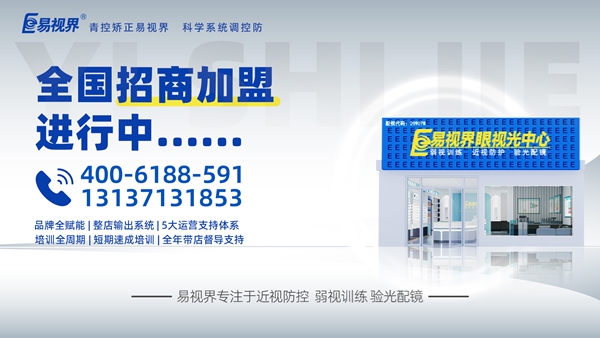 視力矯正加盟品牌選哪家？易視界這個(gè)品牌咋樣？
