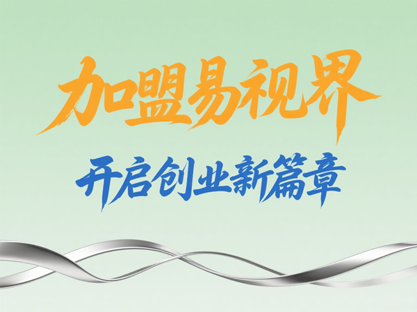 視力養(yǎng)護加盟店怎么樣？易視界視力養(yǎng)護加盟店值得加盟嗎？