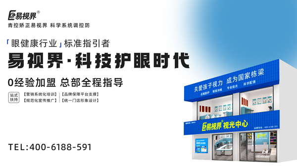 視力矯正加盟連鎖哪個品牌好？易視界加盟前景如何？