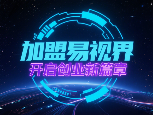 視力養(yǎng)護(hù)行業(yè)好干嗎？易視界視力養(yǎng)護(hù)加盟怎么樣？
