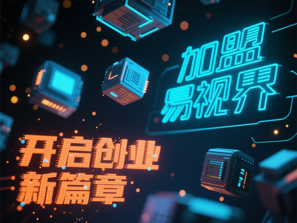 視力矯正加盟連鎖哪個品牌好？易視界視力矯正加盟連鎖品牌優(yōu)勢在哪里？