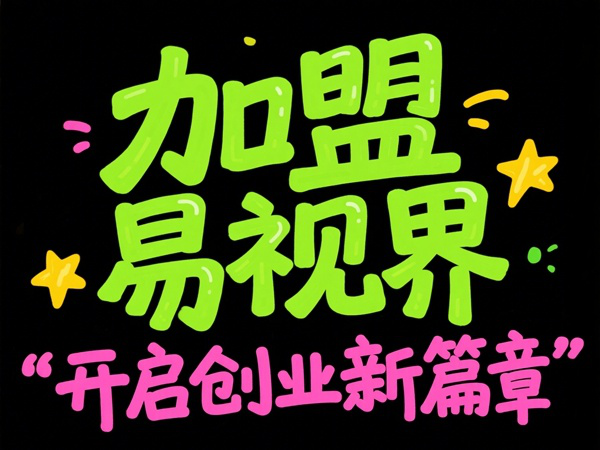 視力矯正加盟品牌選哪家？易視界視力矯正加盟品牌值得加盟嗎？