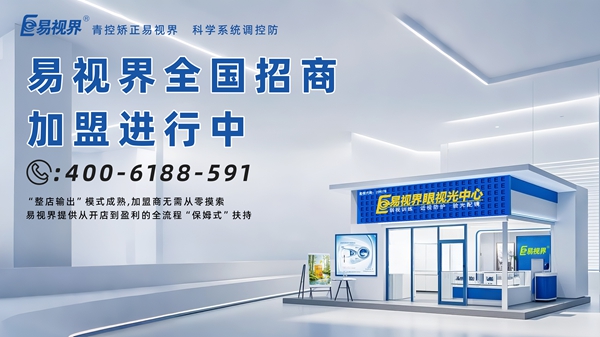 青少年近視矯正加盟哪家好？易視界青少年近視矯正加盟怎么樣？