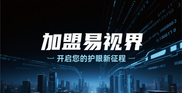 易視界視力矯正加盟怎么樣可靠嗎？