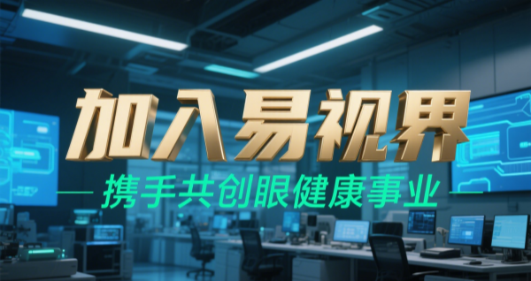 2025視力矯正加盟品牌 易視界視力矯正加盟可靠嗎？
