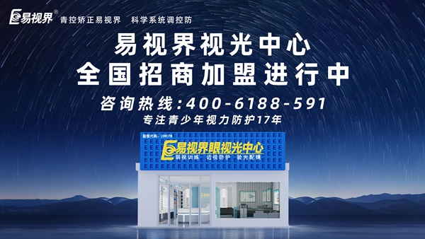 2025視力矯正加盟連鎖哪個品牌好？易視界視力矯正加盟連鎖品牌怎么樣？