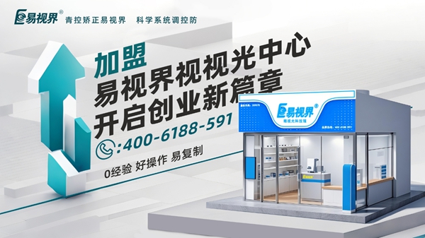 2025近視矯正加盟品牌店哪家好？易視界視力矯正加盟店怎么樣？