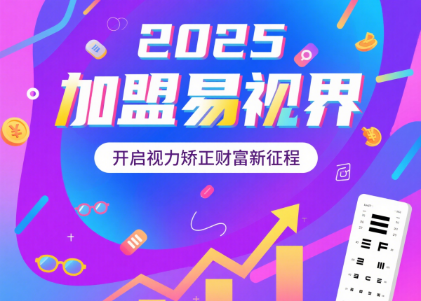 2025視力矯正加盟品牌 易視界視力矯正加盟品牌怎么樣？