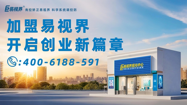 2025近視矯正加盟排行品牌 易視界近視矯正加盟怎么樣？
