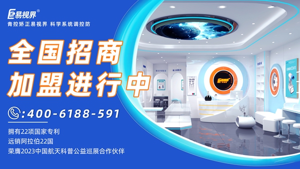 近視眼矯正加盟掙錢嗎？易視界近視眼矯正加盟怎么樣？