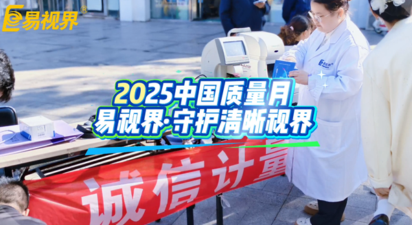 誠信計量，嚴控質量：易視界守護您的清晰“視”界