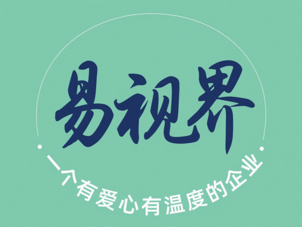 2025視力矯正加盟店選哪家?選擇易視界以專業(yè)與科技贏定未來
