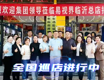 易視界臨沂巡店賦能進(jìn)行時 上午7家，下午14家