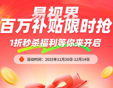 易視界百萬補貼限時搶啦 易視界百萬補貼限時搶啦